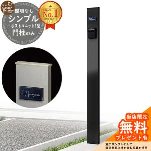 無料☆特典付】機能ポール YKKap シンプレオポストユニット 1型 照明