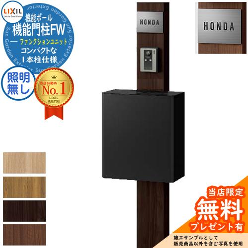 《メーカー修理対応有》【無料★特典付】機能門柱 LIXIL 機能門柱FW 照明なし エクスポストFS...