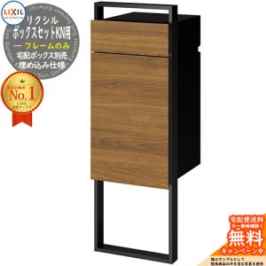メーカー修理対応有》LIXIL 宅配ボックスKN用 フレームセットのみ