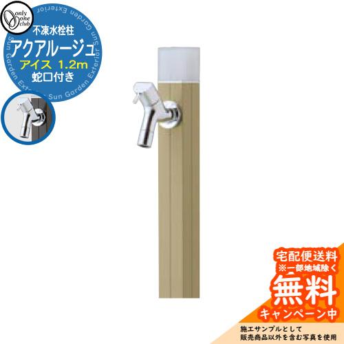立水栓 水栓柱 不凍栓 オンリーワンクラブ アクアルージュ アイス 1.2m 一口水栓柱 蛇口付属 ...