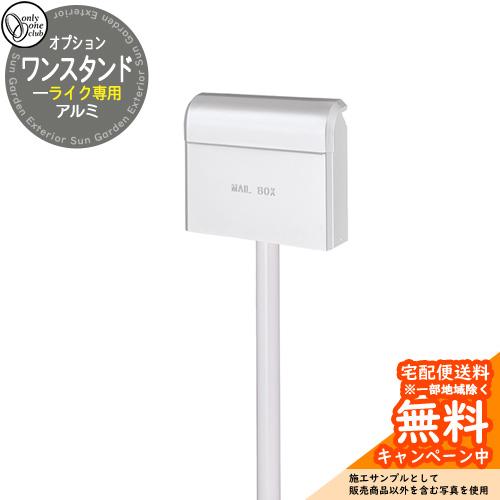 ポスト関連商品 ライク専用 アルミ ワンスタンド スタンドのみ ポスト別売 GM1-E20KW 参考...