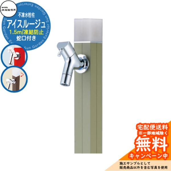 立水栓 水栓柱 不凍栓 竹村製作所 アイスルージュ 1.5m 一口水栓柱 蛇口付属 参考写真：ワサビ...