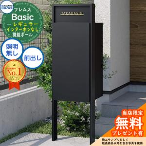 【無料★特典付】フレムス Basic 機能ポール(形材色)＋宅配ポスト インターホンなし 前入れ前出し レギュラー 三協アルミ