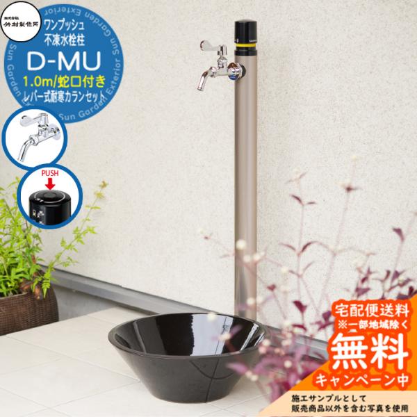 立水栓 不凍水栓柱 竹村製作所 D-MU 1.0m 一口水栓柱 蛇口付き レバー式耐寒カラン D-M...