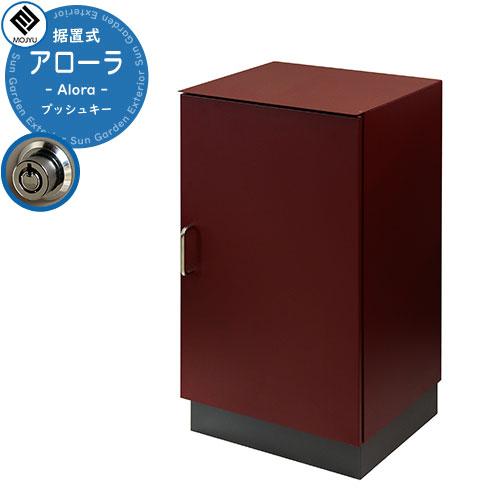 宅配ボックス Alora アローラ 掲載写真：PBX-125 ボルドー MOJYU モジュ 一戸建て...