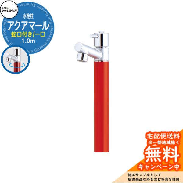 立水栓 水栓柱 竹村製作所 アクアマール S-10AS 1.0m 一口水栓柱 蛇口付属 参考画像：ブ...