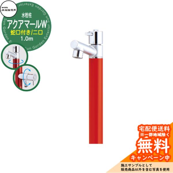 立水栓 水栓柱 竹村製作所 アクアマールW S-10ASW 1.0m 二口水栓柱 蛇口付属 参考画像...
