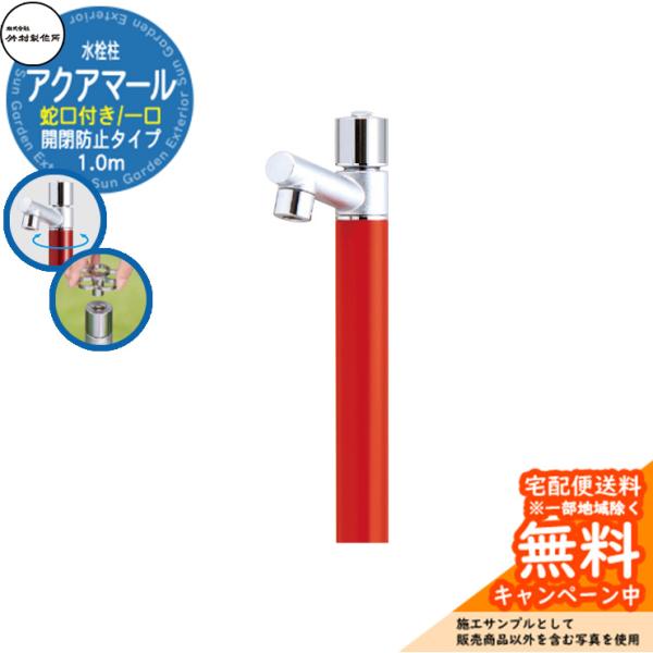 立水栓 水栓柱 竹村製作所 アクアマール S-10ASE 1.0m 一口水栓柱 開閉防止タイプ 蛇口...