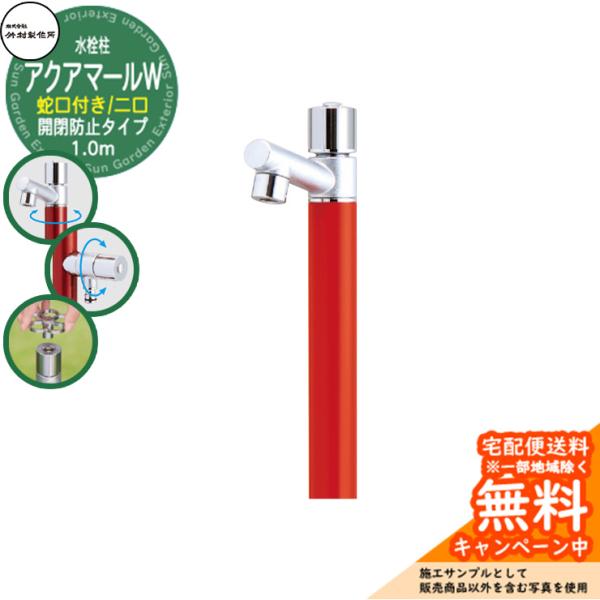 立水栓 水栓柱 竹村製作所 アクアマールW S-10ASWE 1.0m 二口水栓柱 開閉防止タイプ ...