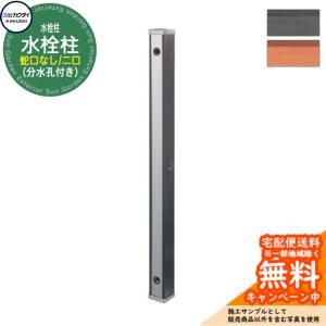 カラーアルミ水栓柱 ブラック「GM3-AL-100B2」立水栓 水栓柱 ONLY ONE