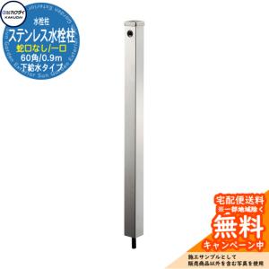 サヌキ ステンレス製 水栓柱 WP6-90H 60角 HI管 寸法：L=900mm