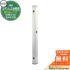 立水栓 水栓柱 カクダイ KAKUDAI ステンレス水栓柱（60角） 二口水栓柱