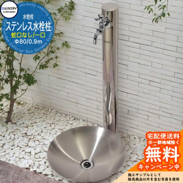 立水栓 水栓柱 カクダイ KAKUDAI ステンレス水栓柱（丸型） 一口水栓柱 0.9m 蛇口なし ...