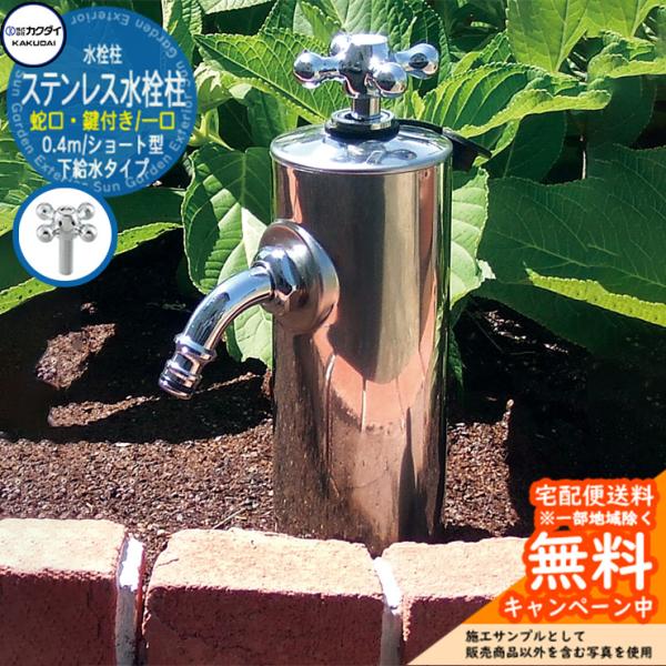 立水栓 散水栓 カクダイ KAKUDAI 共用ステンレス水栓柱（ショート型）80角 一口水栓柱 0....