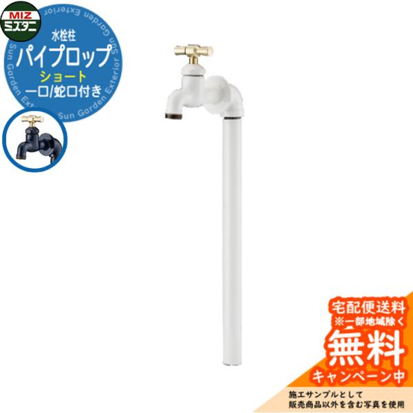 水栓柱 立水栓 パイプロップ ショート 一口水栓柱(蛇口付き) ミズタニバルブ Piprop MP-...