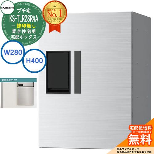 集合住宅用 宅配ボックス プチ宅 背面化粧タイプ 捺印無し KS-TLR28R4A-S 掲載写真：ス...