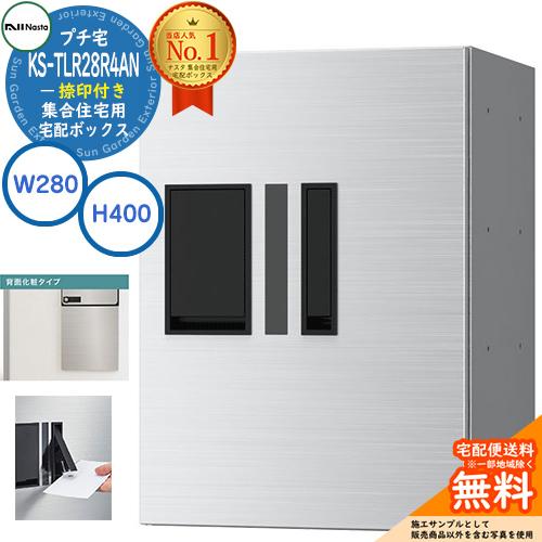 集合住宅用 宅配ボックス プチ宅 背面化粧タイプ 捺印付き KS-TLR28R4AN-S 掲載写真：...