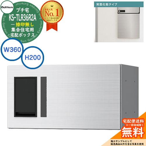 集合住宅用 宅配ボックス プチ宅 背面化粧タイプ 捺印無し KS-TLR36R2A-S 掲載写真：ス...