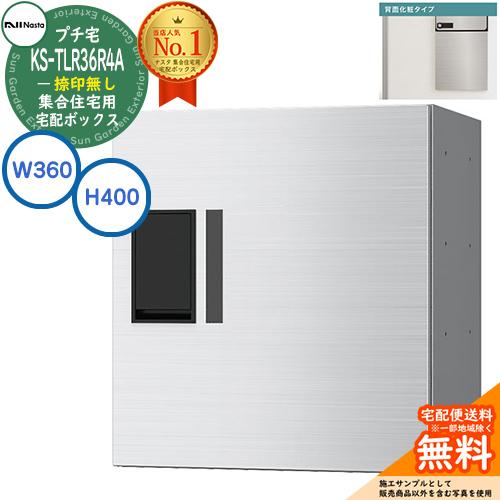 集合住宅用 宅配ボックス プチ宅 背面化粧タイプ 捺印無し KS-TLR36R4A-S 掲載写真：ス...