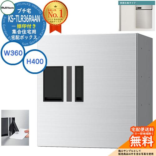 集合住宅用 宅配ボックス プチ宅 背面化粧タイプ 捺印付き KS-TLR36R4AN-S 掲載写真：...