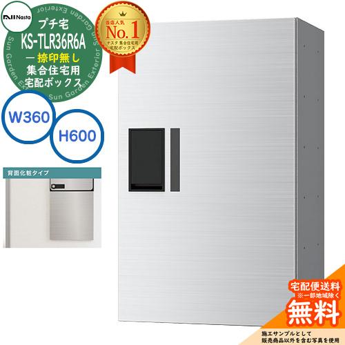 集合住宅用 宅配ボックス プチ宅 背面化粧タイプ 捺印無し KS-TLR36R6A-S 掲載写真：ス...
