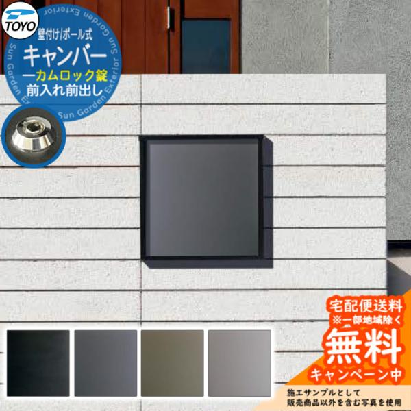 郵便ポスト 郵便受け TOYO キャンバー 前入れ前出し 壁付け ポール式 カムロック錠 東洋工業 ...