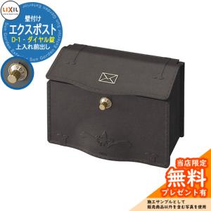 《メーカー修理対応有》【無料★特典付】郵便ポスト エクスポスト D-1型 壁付け ダイヤル錠 郵便受け 参考掲載写真：ラスティブラウン LIXIL アンティーク