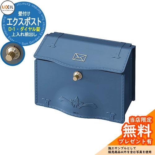 《メーカー修理対応有》【無料★特典付】郵便ポスト エクスポスト D-1型 壁付け ダイヤル錠 郵便受...