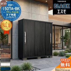 《見積歓迎》ブラックエスモ ESF-1507A-BK 間口1500mm ×奥行750mm ×高さ1913mm YODOKO ヨドコウ ヨド物置 BLACK エスモ