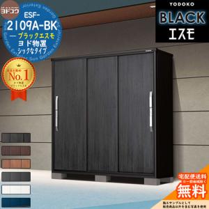 ヨド物置　エスモESE-2109A エスモ 一般型 2100×924×1913-ESF-2109A - ヨドコウ 物置・収納・屋外倉庫