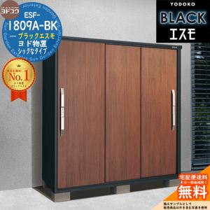 物置（ヨド物置 エスモ ESE-1605E）ダークウッド 物置（ヨド物置 エスモ ESE-1605E）ダークウッド