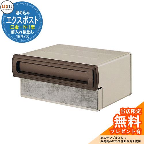 《メーカー修理対応有》【無料★特典付】郵便ポスト エクスポスト 口金タイプ N-1 1B 埋め込み式...