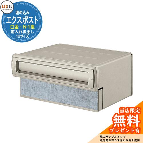 《メーカー修理対応有》【無料★特典付】郵便ポスト エクスポスト 口金タイプ N-1 1B 埋め込み式...
