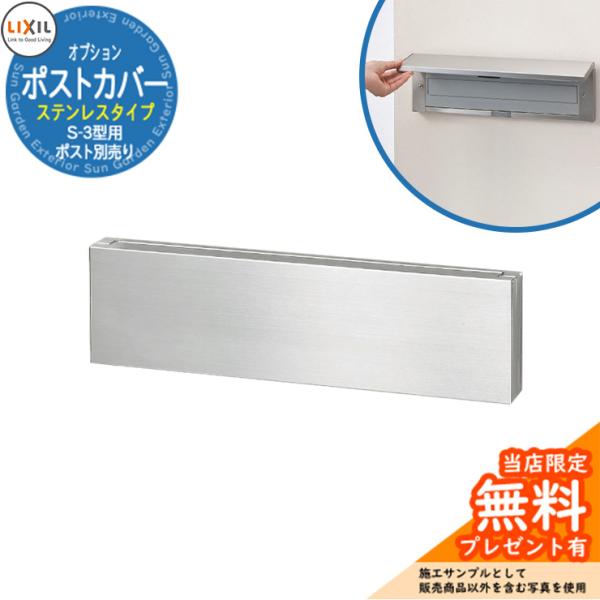 《メーカー修理対応有》【無料★特典付】郵便ポスト オプション ポストカバー ステンレスタイプ S-3...