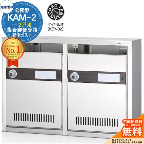 集合郵便受箱 KAM-2 2戸用 ダイヤル錠 (KEY-02) 受注生産：(2列1段) コーワソニア...