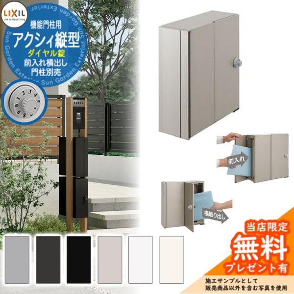 《メーカー修理対応有》【無料★特典付】郵便ポスト LIXIL アクシィ縦型ポスト 前入れ横出し ポス...