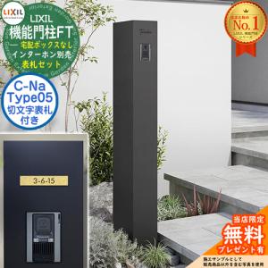 切文字表札セット》【無料☆特典付】 機能門柱FT 宅配ボックス付き