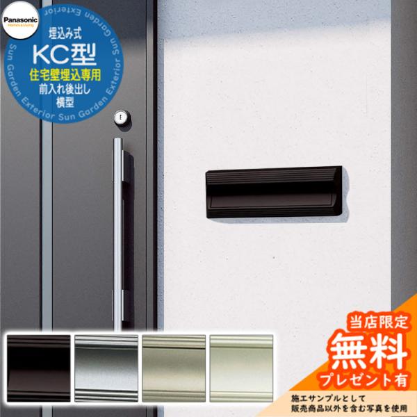 《メーカー修理対応有》【無料★特典付】 パナソニック 郵便ポスト サインポスト KC型 横型 住宅壁...