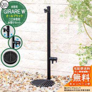 立水栓 水栓柱 オンリーワンクラブ ジラーレ オールブラック+水受け