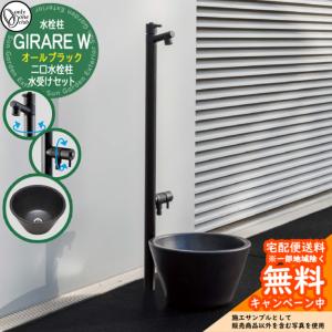 立水栓 水栓柱 2口 ジラーレ シャワー W GIRARE SHOWER 補助蛇口 蛇口