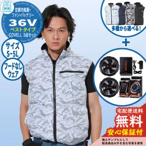 安心保証付】空調冷風服 COVELL 長袖&バッテリー&ファンセット 30V仕様