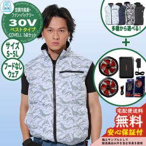 安心保証付】空調冷風服 COVELL 長袖&バッテリー&ファンセット 30V仕様