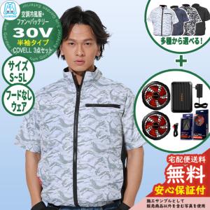安心保証付】空調冷風服 COVELL 長袖&バッテリー&ファンセット 30V仕様