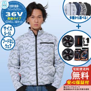 COVELL 空調冷風服フルセット(長袖タイプウェア＆36Vバッテリーファン