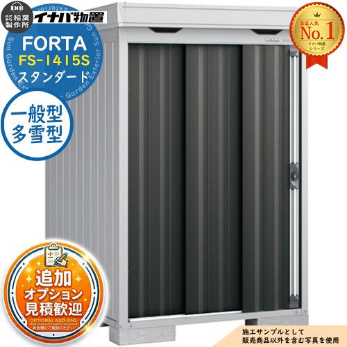 《見積歓迎》フォルタ 中型物置 FS-1415S スタンダード 一般型・多雪型 幅1370×奥行15...