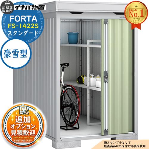 《見積歓迎》フォルタ 中型物置 FS-1422S スタンダード 豪雪型 幅1370×奥行2210×高...
