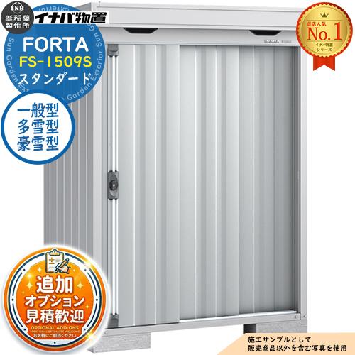 《見積歓迎》フォルタ 中型物置 FS-1509S スタンダード 一般型・多雪型・豪雪型 幅1530×...