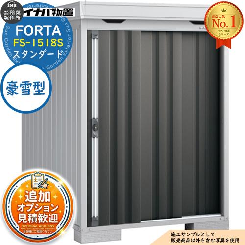 フォルタ 中型物置 FS-1518S スタンダード 豪雪型 幅1530×奥行1790×高さ2085 ...