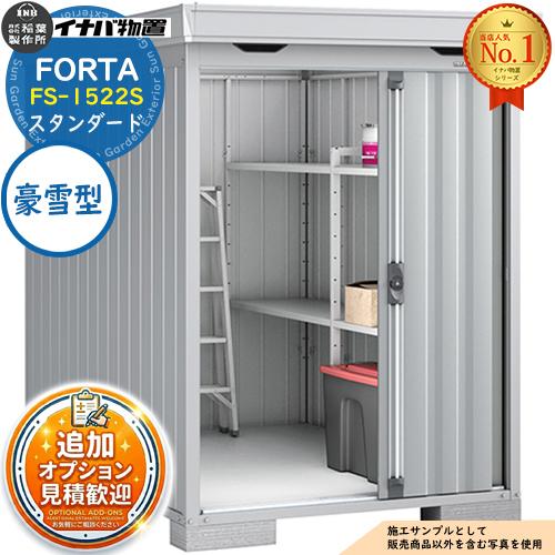 フォルタ 中型物置 FS-1522S スタンダード 豪雪型 幅1530×奥行2210×高さ2085 ...