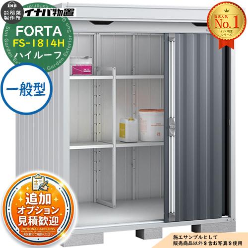 《見積歓迎》フォルタ 中型物置 FS-1814H ハイルーフ 一般型 幅1790×奥行1370×高さ...